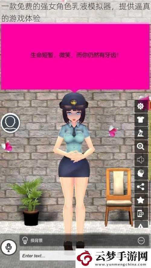 一款免費(fèi)的強(qiáng)女角色乳液模擬器
