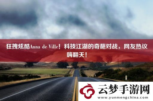 狂拽炫酷Anna