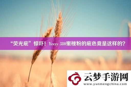 “熒光底”驚嚇！Yeezy
