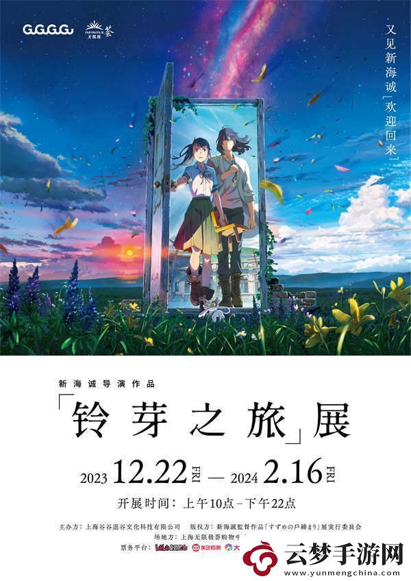 新海誠12月將攜鈴芽之旅展再度來華