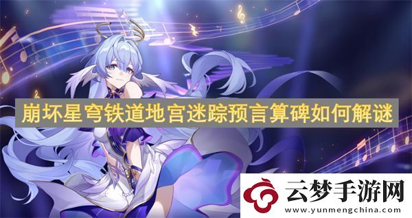 崩壞星穹鐵道地宮迷蹤預(yù)言算碑如何解謎