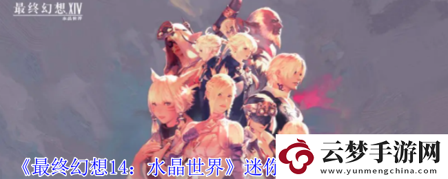 最終幻想14