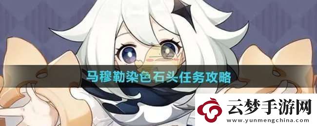 原神5.2馬穆勒染色石頭任務怎么做
