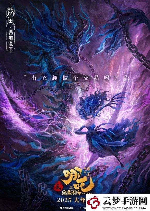 電影哪吒之魔童鬧海公布新海報(bào)