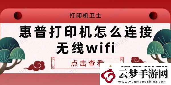 惠普打印機怎么連接無線wifi