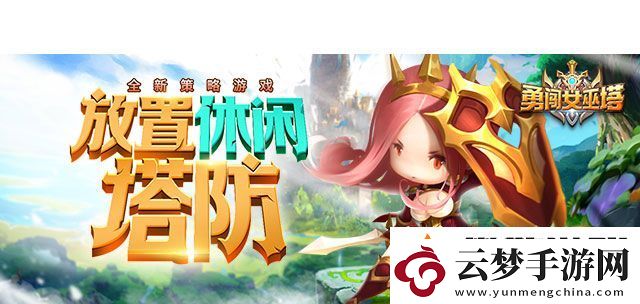 勇闖女巫塔全方面攻略