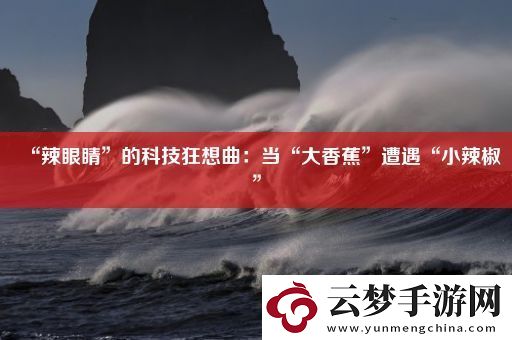 “辣眼睛”的科技狂想曲