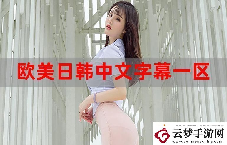 新探索歐美日韓精品的魅力與趨勢(shì)