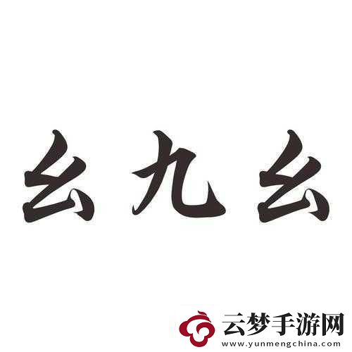 九·幺