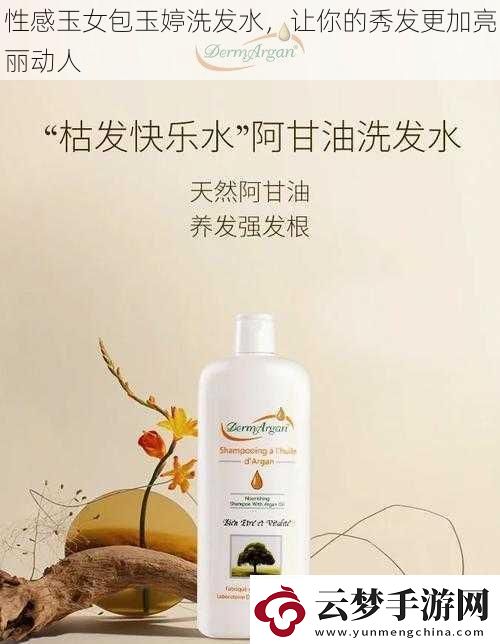 性感玉女包玉婷洗發(fā)水