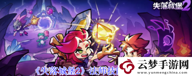 失落城堡2法師技能加點(diǎn)推薦