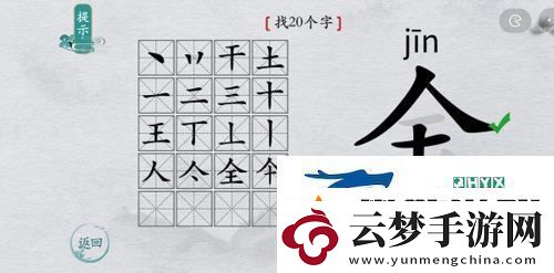 離譜的漢字金找出20個字怎么過