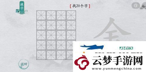 離譜的漢字金找出20個字怎么過