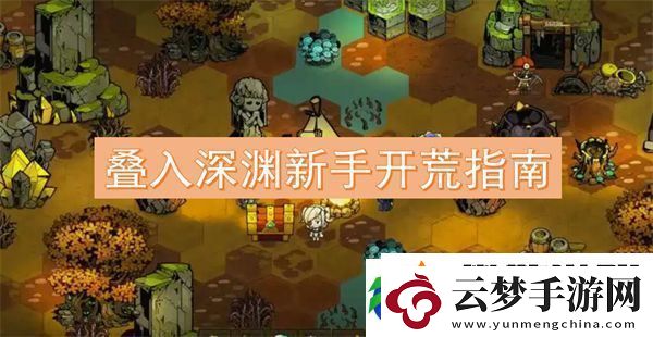 疊入深淵新手開荒指南
