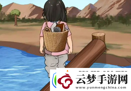 一代沙雕幫小女孩過河怎么過