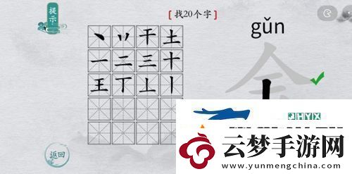 離譜的漢字金找出20個字怎么過