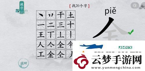 離譜的漢字金找出20個字怎么過