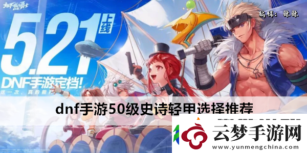 dnf手游50級史詩輕甲選擇推薦