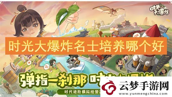 時光大爆炸名士培養(yǎng)哪個好
