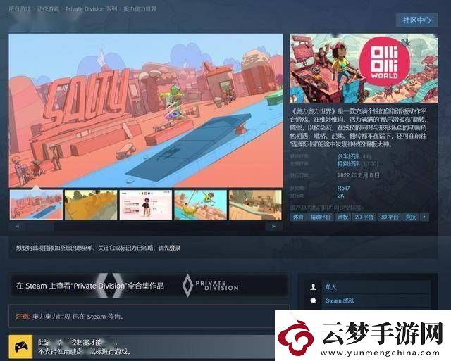 奧力奧力世界與酷極輪滑Steam下架