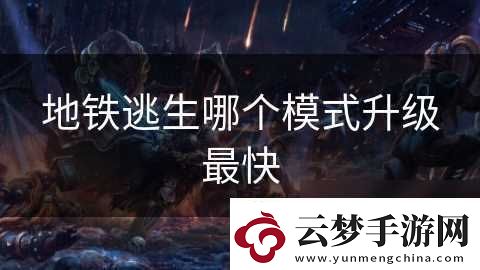 地鐵逃生哪個模式升級最快