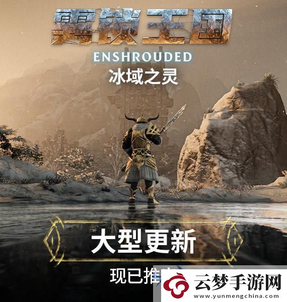 霧鎖王國史詩更新“冰域之靈”