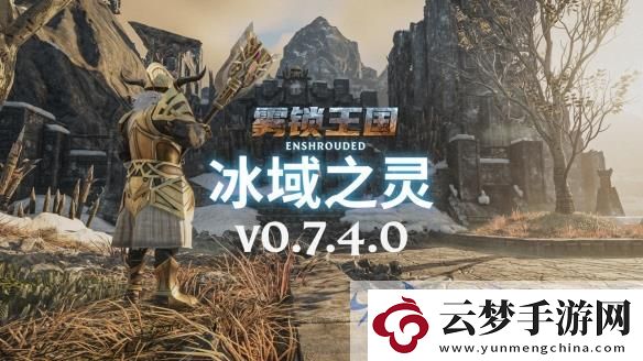 霧鎖王國史詩更新“冰域之靈”