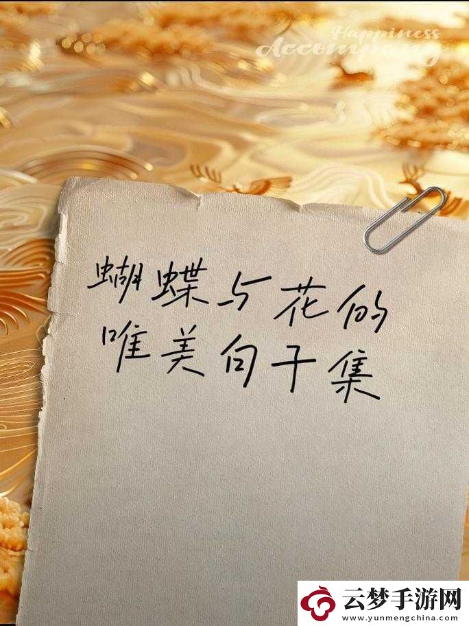 花落伴花途柔佳美麗的兒媳婦：她的美麗與溫柔相伴花途