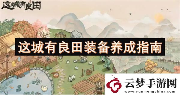 這城有良田裝備養(yǎng)成指南