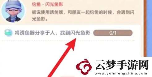 心動小鎮(zhèn)閃光魚影任務(wù)怎么做