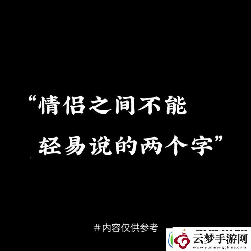 為什么一旦做過(guò)愛(ài)就很難分手