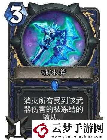 爐石傳說(shuō)薩滿新卡破冰斧究竟如何