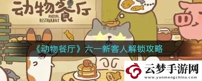 動物餐廳客人解鎖條件是什么