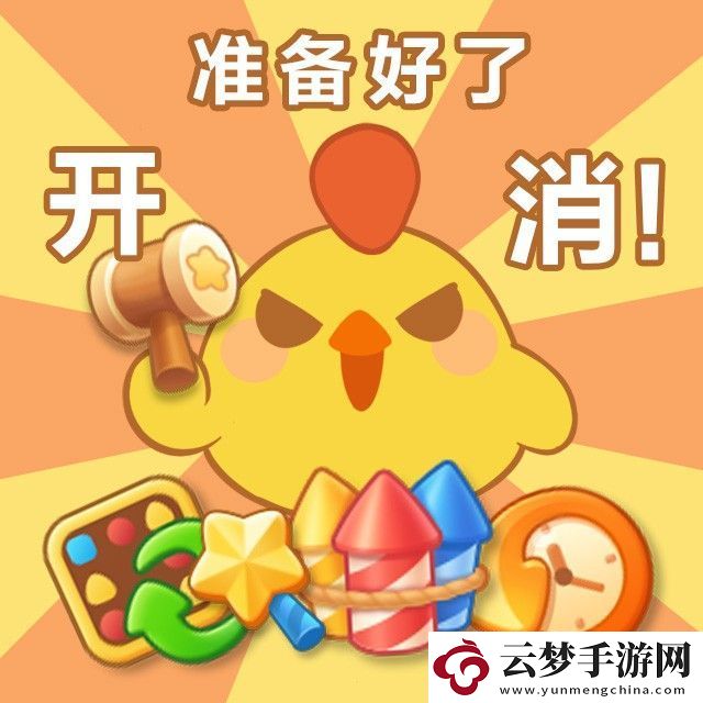 開心消消樂程序員的幸福密碼