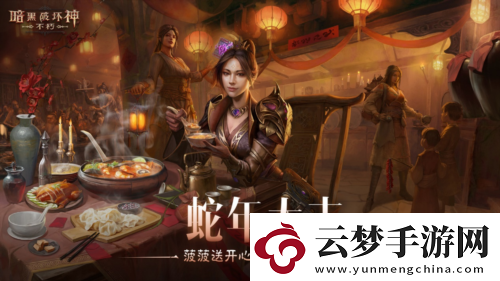 蛇年大吉暗黑破壞神不朽春節(jié)版本定檔1月22日