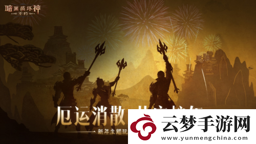 蛇年大吉暗黑破壞神不朽春節(jié)版本定檔1月22日