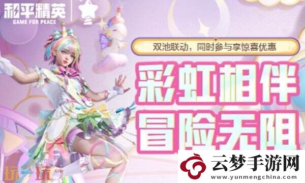 和平精英聯(lián)動Himotchi獨角獸！全新活動玩法！盡享折扣優(yōu)惠！