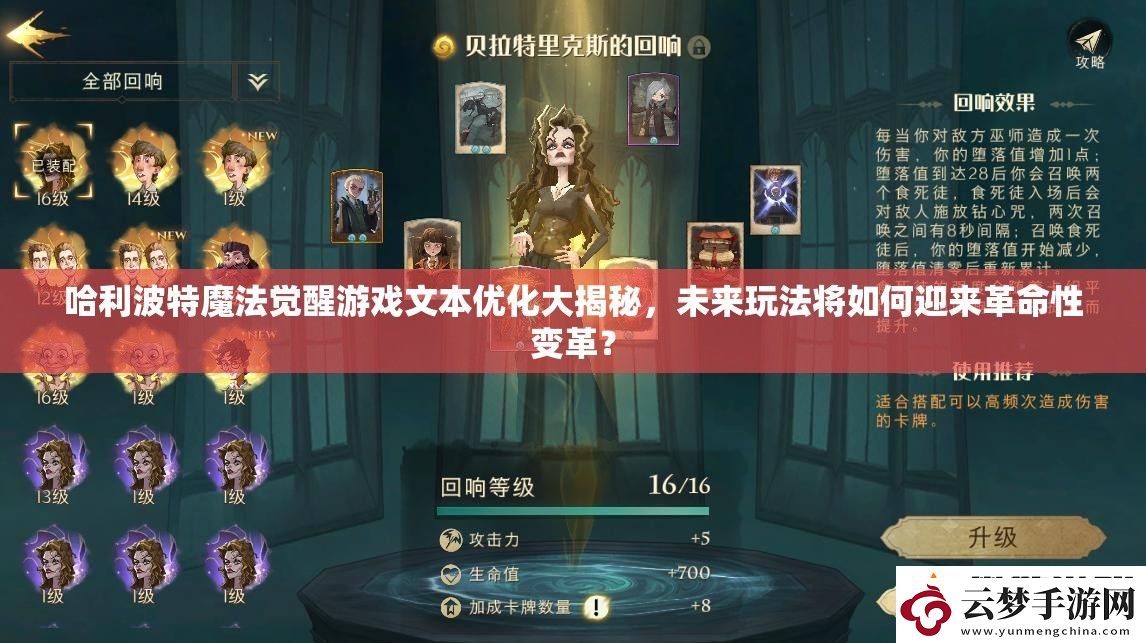 哈利波特魔法覺醒游戲文本優(yōu)化大揭秘