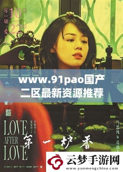www.91pao國(guó)產(chǎn)二區(qū)最新資源推薦
