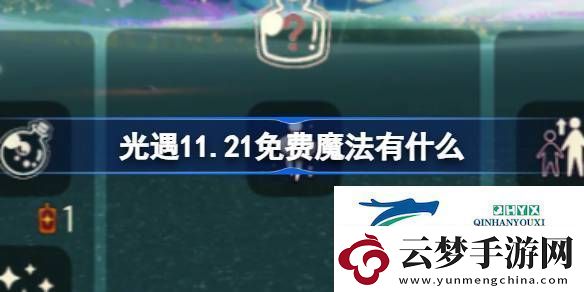 光遇11月21日免費(fèi)魔法收集攻略