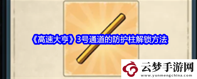 高速大亨怎么解鎖3號(hào)通道的防護(hù)柱