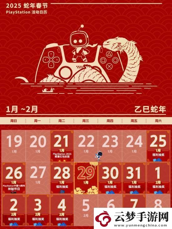 PS中國公布蛇年春節(jié)活動(dòng)日歷