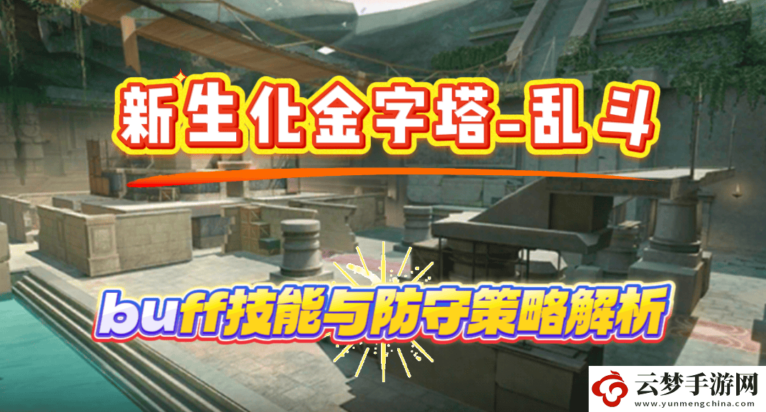 CF手游新生化金字塔亂斗攻略