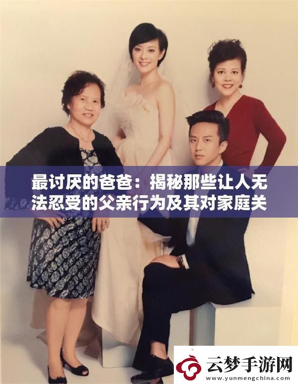 最討厭的爸爸