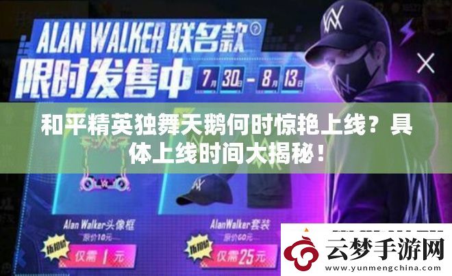 和平精英獨舞天鵝何時驚艷上線