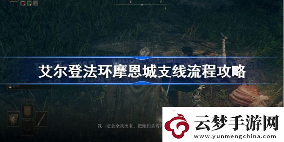 艾爾登法環(huán)摩恩城支線任務怎么做