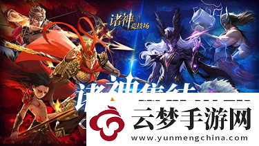 諸神競(jìng)技場(chǎng)3月18日公測(cè)！開啟跨越文化與時(shí)代的較量