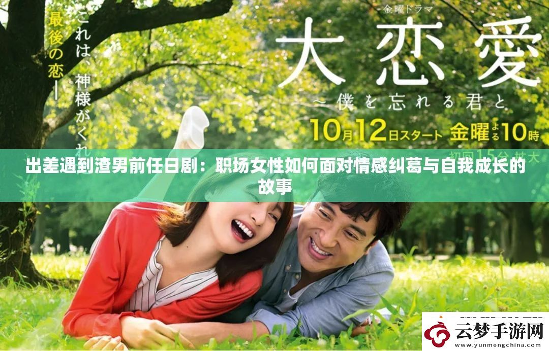 出差遇到渣男前任日劇