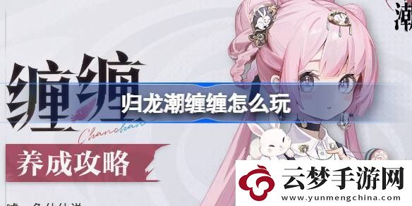 纏纏培養(yǎng)攻略
