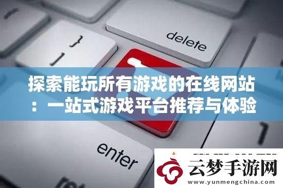 探索能玩所有游戲的在線站